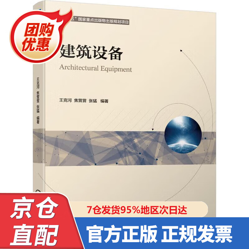 【新书正版】建筑设备 978767549 王克河焦营营张猛 机械工业出版社