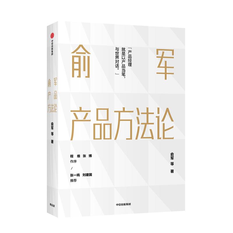 俞军产品方法论：“贴吧之父”俞军作品，程维 张博 张一鸣 刘建国推荐