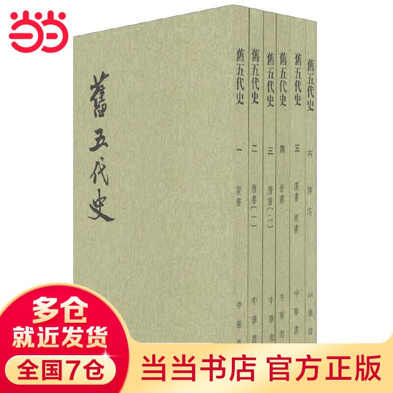 旧五代史（全6册）（二十四史繁体竖排）