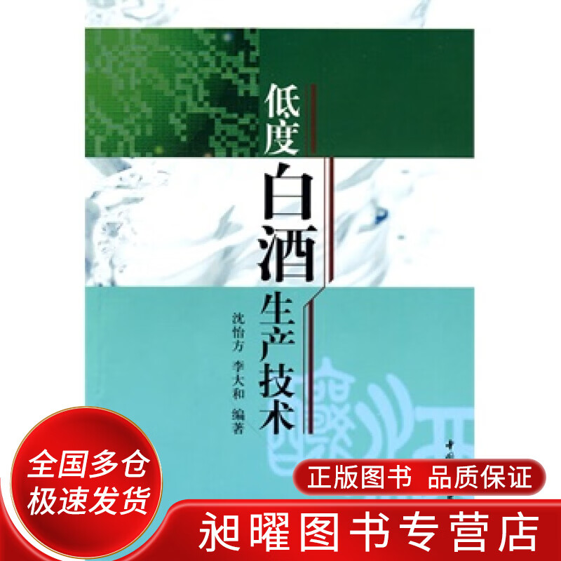 低度白酒生产技术【正版精选】