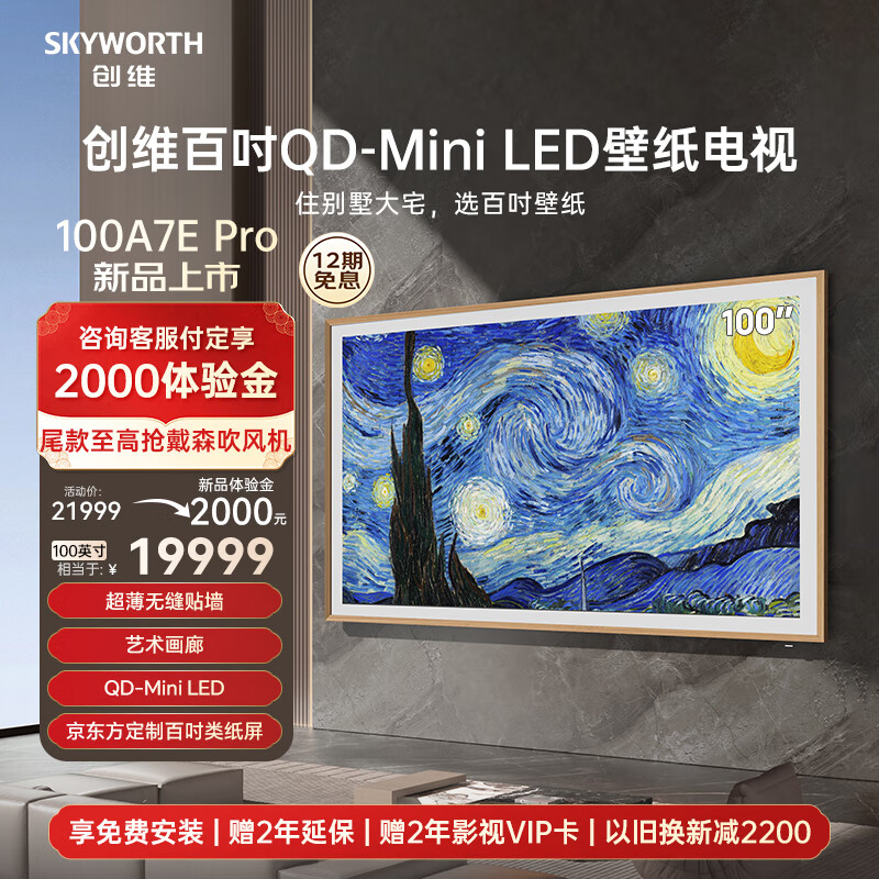 创维壁纸电视100英寸 100A7E Pro QD-Mini LED超薄无缝贴墙  类纸屏大屏艺术电视机80-100寸 l100d Q7D 100英寸