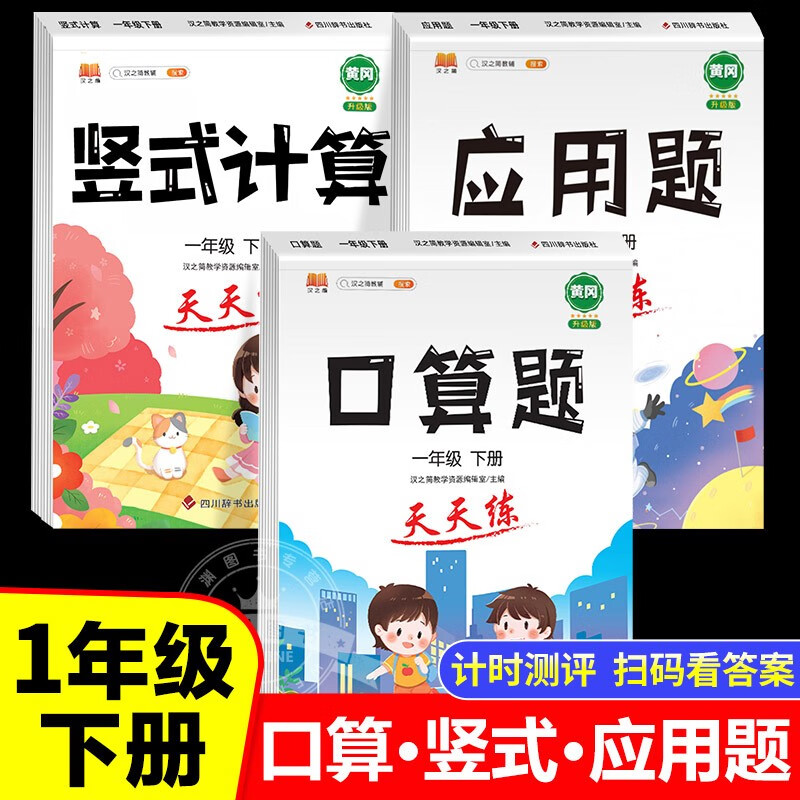 一年级上下册口算题卡口算天天练列竖式计算题应用题强化练习题人教版以内加减法练习册 小学年级下学期数学思维训练专项练习册口算题卡一年级上 300页全套3册一下