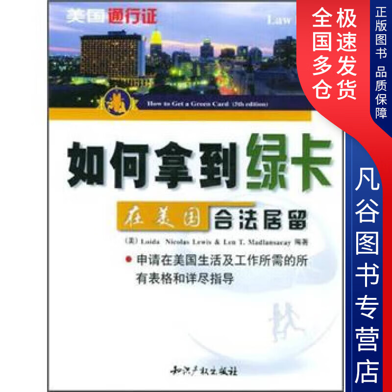 【正版书】如何拿到绿卡 在美国合法居留