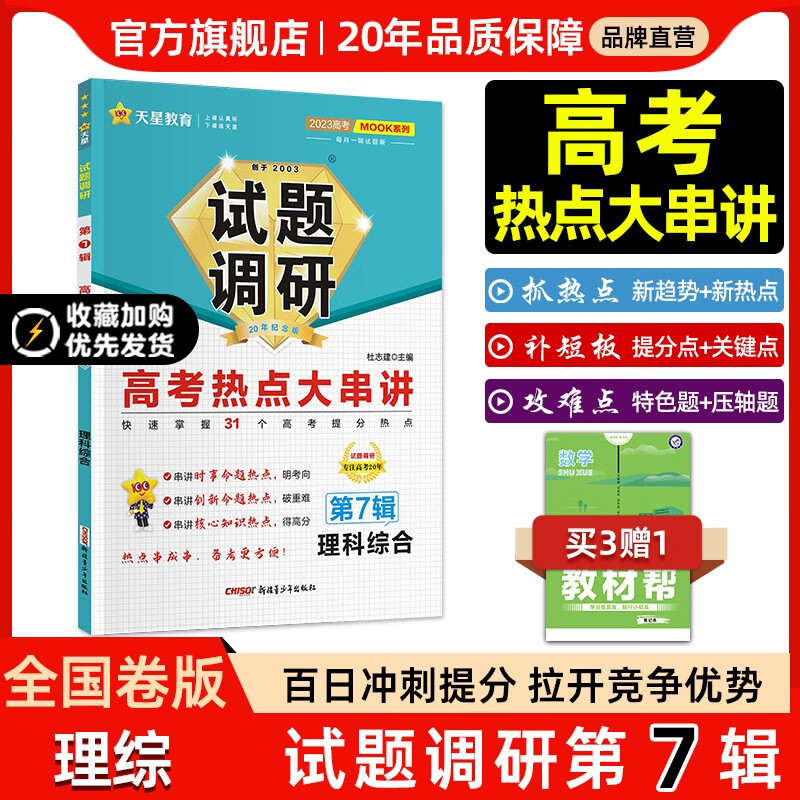 多选】2023新版试题调研第7辑 天星教育2023高考试题调研第七辑高考热点大串讲第7辑 理科综合（全国卷） 第7辑