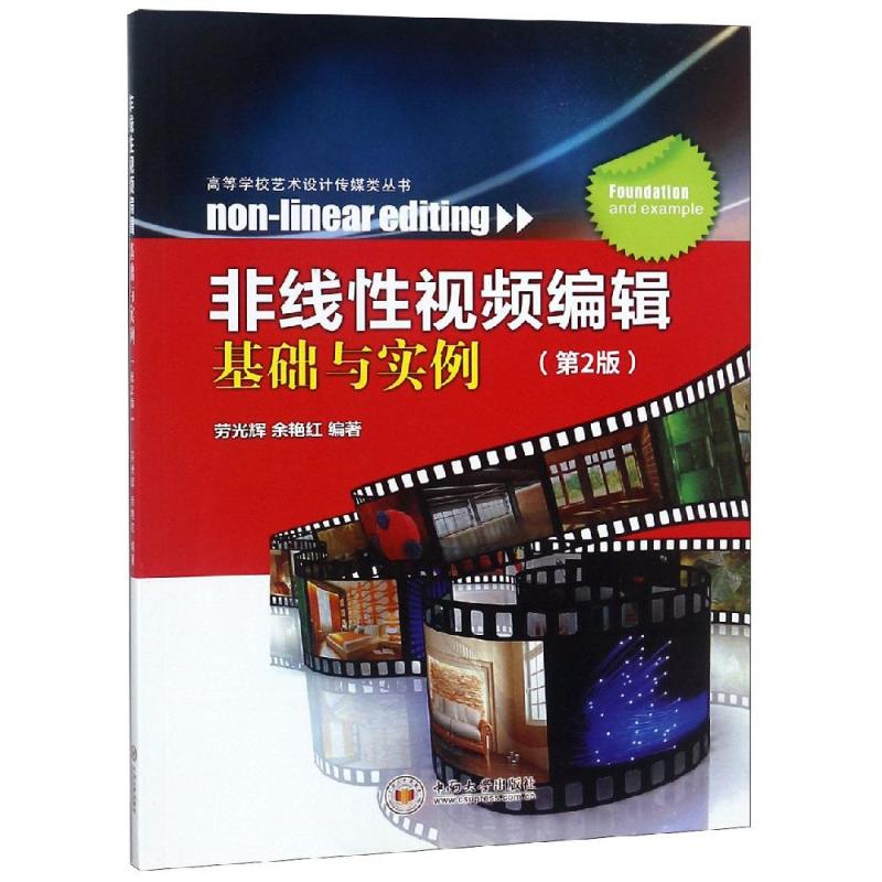 非线性视频编辑基础与实例/劳光辉