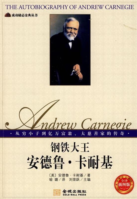 钢铁大王--安德鲁·卡耐基 (美)卡耐基(carnegie,a),刘荣跃,喻璐