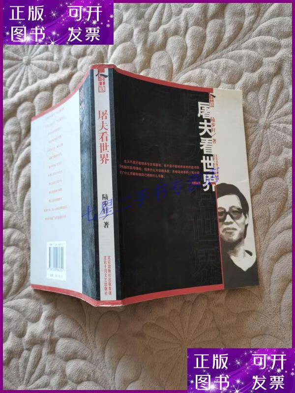 【二手9成新】屠夫看世界:北大卖肉才子陆步轩自述人生 一版一印
