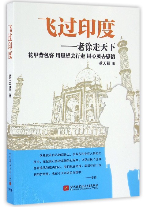 飞过印度--老徐走天下