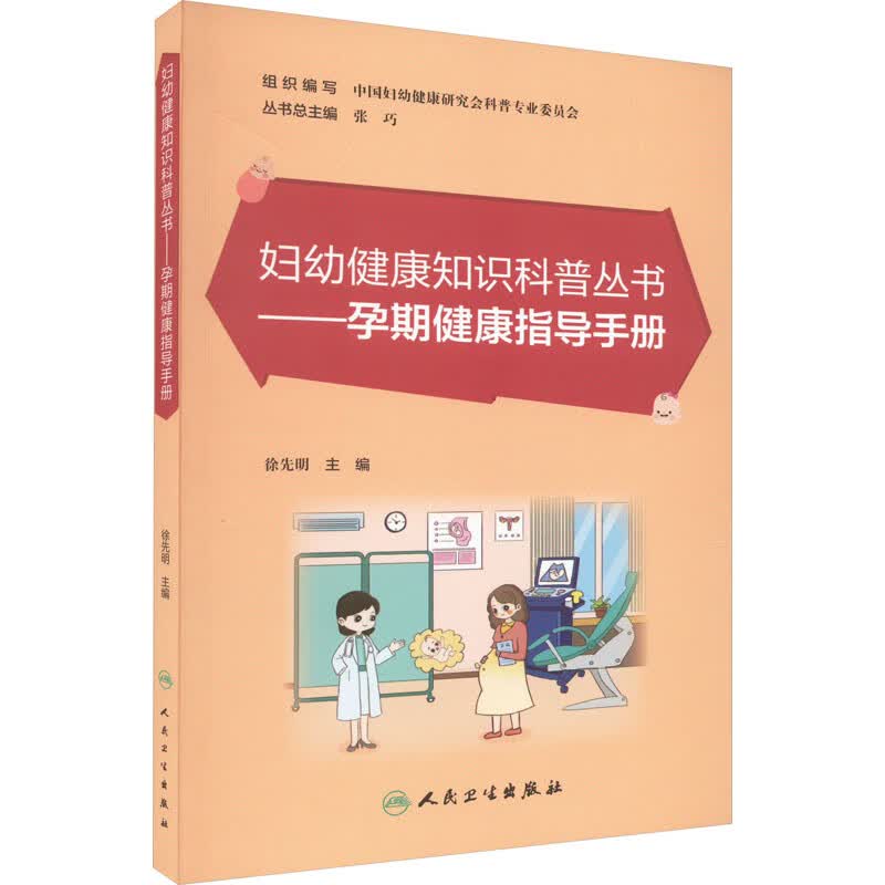 孕期健康指导手册 图书