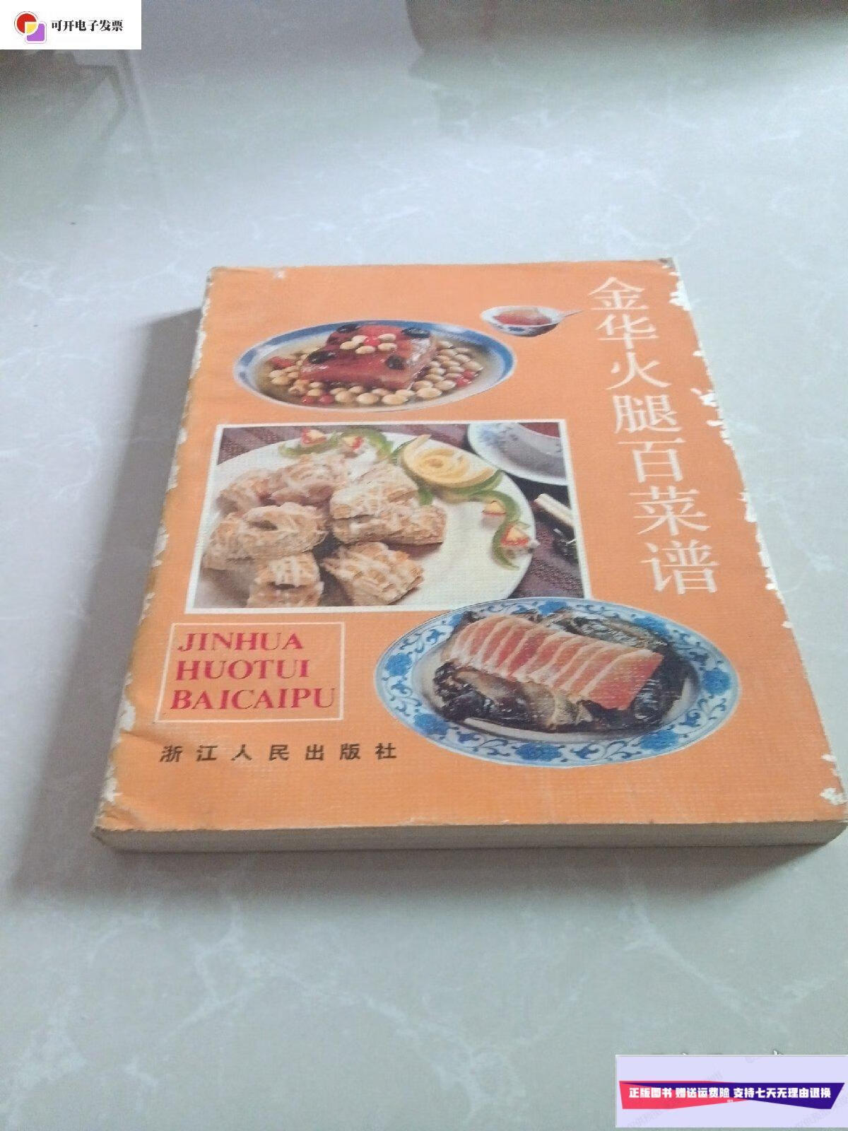 【二手9成新】金华火腿百菜谱 /唐梓桑 浙江人民