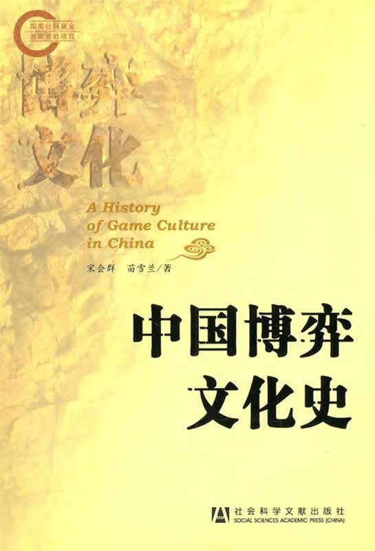 中国博弈文化史