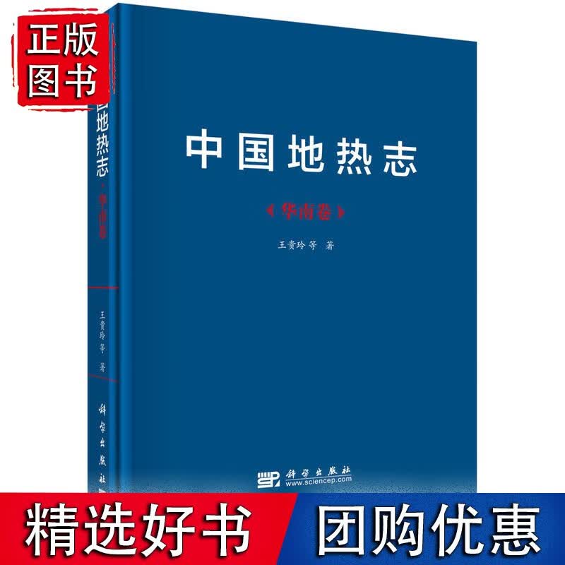 中国地热志--华南卷