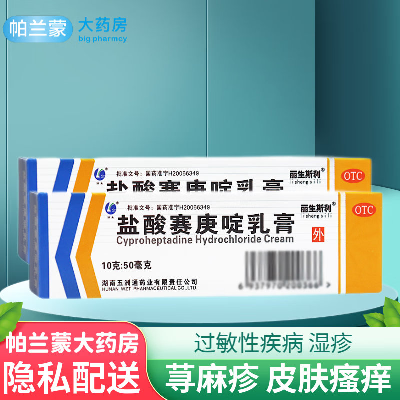 丽生斯利 盐酸赛庚啶乳膏 过敏性皮炎 荨麻疹药膏 皮肤瘙痒 湿疹膏