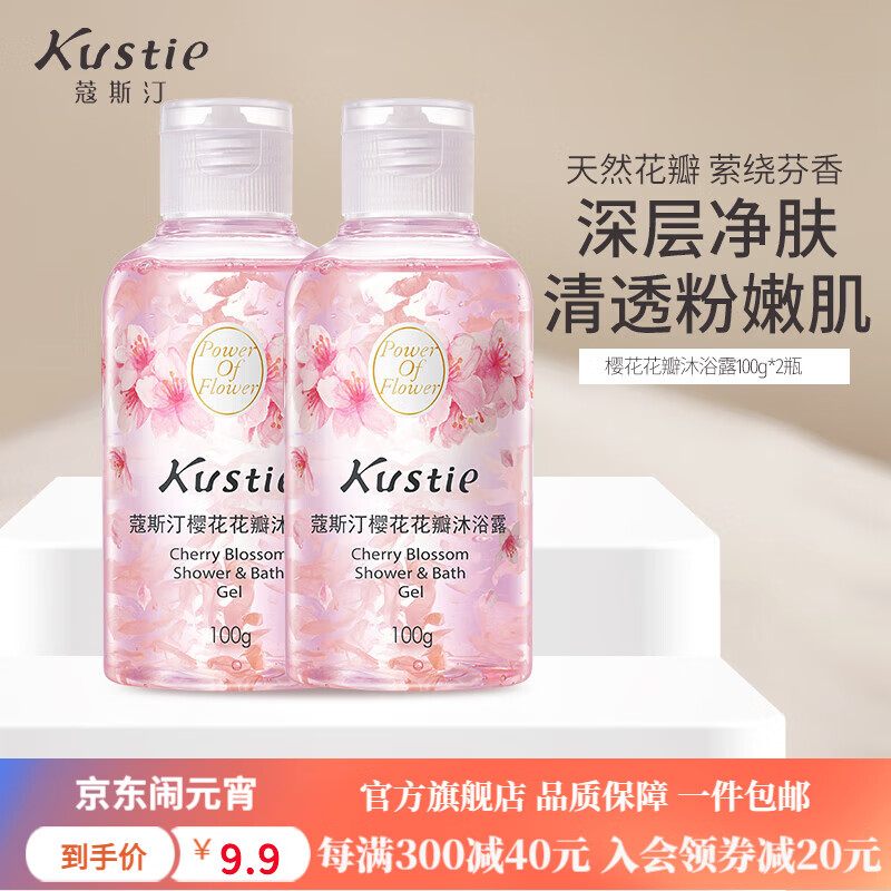 蔻斯汀（Kustie）【随机香型】花瓣沐浴露滋润沐浴乳男女旅行套装小样试用装樱花沐浴露100g*2瓶