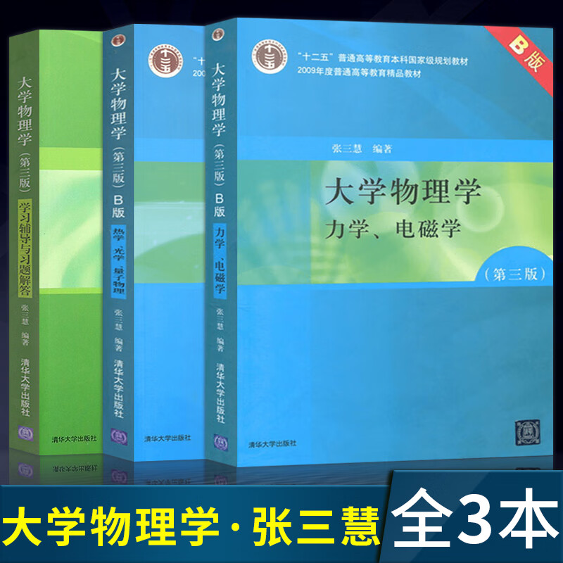 正版现货 全3册 大学物理学张三慧 第三版第3版 教材 辅导与习题解答