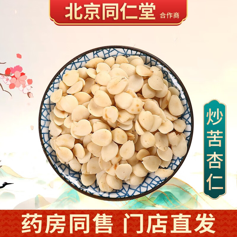 京皖 炒苦杏仁 中药饮片 按方抓药 100g