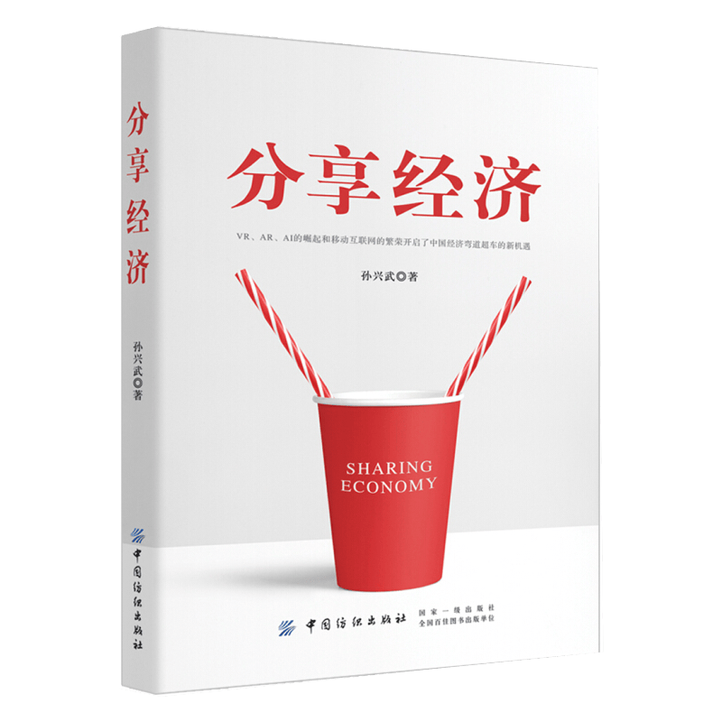 分享经济