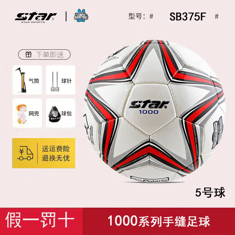 世达（star）世达足球  超纤革5号4号成人儿童手缝1000足球联赛指定用球SB375 SB375F/1000【FIFA认证手缝】 5号【全新/假一罚十/送大礼包】