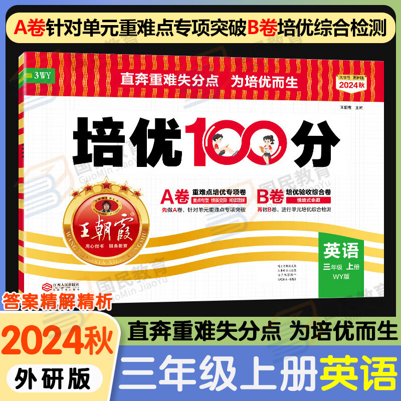 王朝霞培优100分三年级上册试卷2024秋版语文数学英语人教部编版北师苏教版PEP 小学生3年级下册上册教材同步单元训练模拟测试卷子期末冲刺复习 三年级上册英语 外研版WY