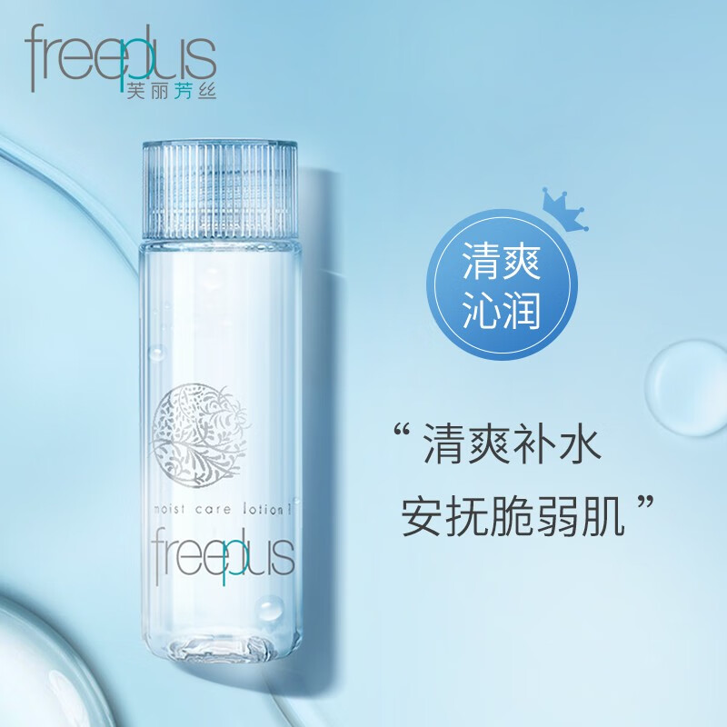 芙丽芳丝保湿修护清爽化妆水男女爽肤水130ml（新老款随机发货）