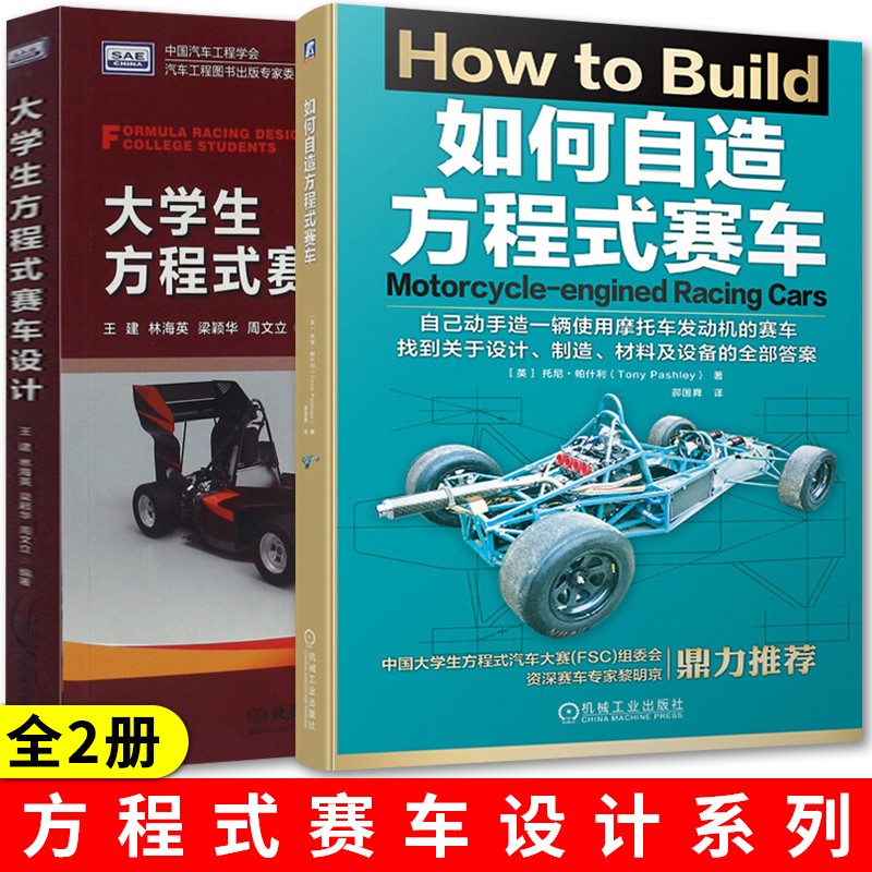 如何自造方程式赛车+大学生方程式赛车设计 汽车工程设计 方程式赛车