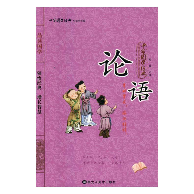 论语 哲学/* 刘磊主编 黑龙江*社 9787531878506