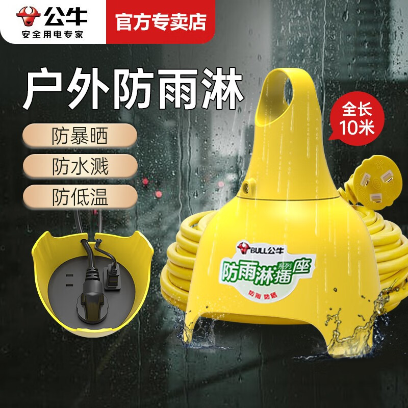 公牛防水插座户外室外防雨淋排插电动车充电延长线拖线板插排拖线板插板 全长10米C3210