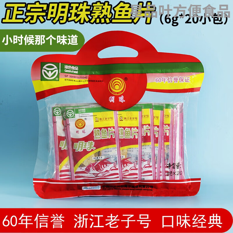 舟山明珠熟魚(yú)片6克*25包魚(yú)片王烤魚(yú)干片100g即食海鮮特產(chǎn)零食小吃 紅袋裝(25g*20包)