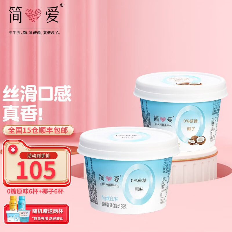 简爱 酸奶 0蔗糖0代糖酸奶椰子原味轻食代餐儿童酸奶135g 0%糖原味+0%糖椰子各6杯怎么样,好用不?