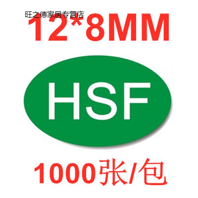 恋品惠hsf标签贴纸 绿色环保标志贴纸椭圆形大小标识 不干胶贴定制