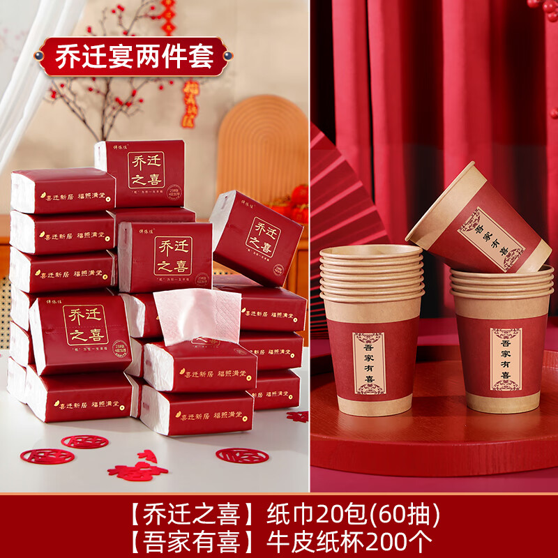 燊虓乔迁之喜纸巾新居新房搬家入宅仪式布置装饰用品大全新屋进宅抽纸 2件套(乔迁之喜)纸巾20包+纸杯200个