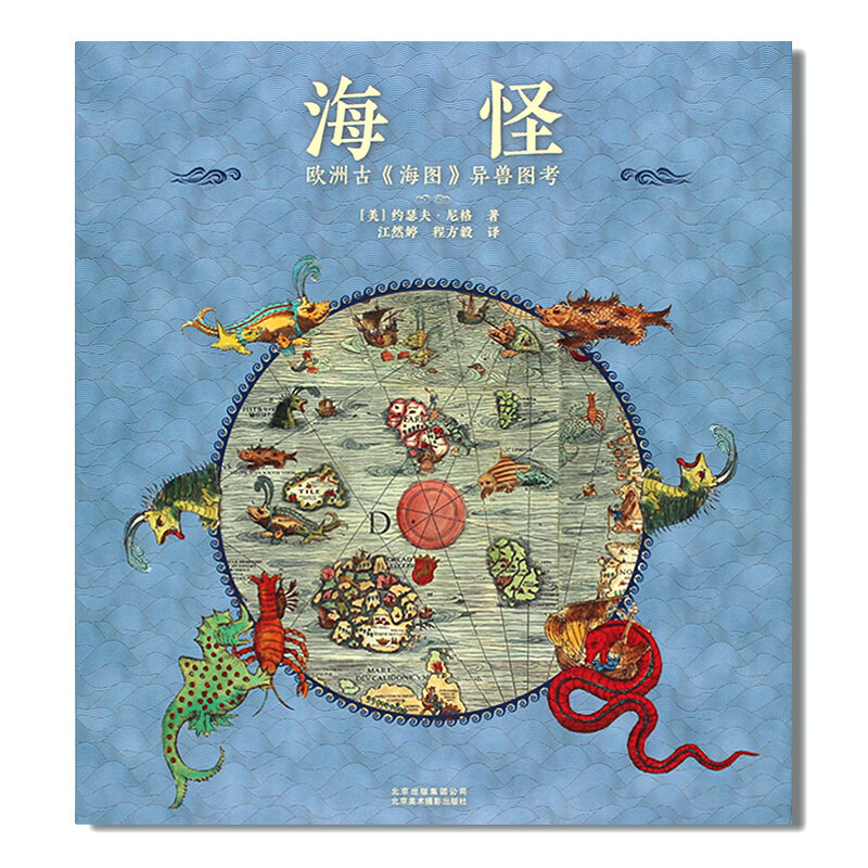 现货 sea monsters 海怪 欧洲中世纪的山海经海洋异兽图考 海怪地图