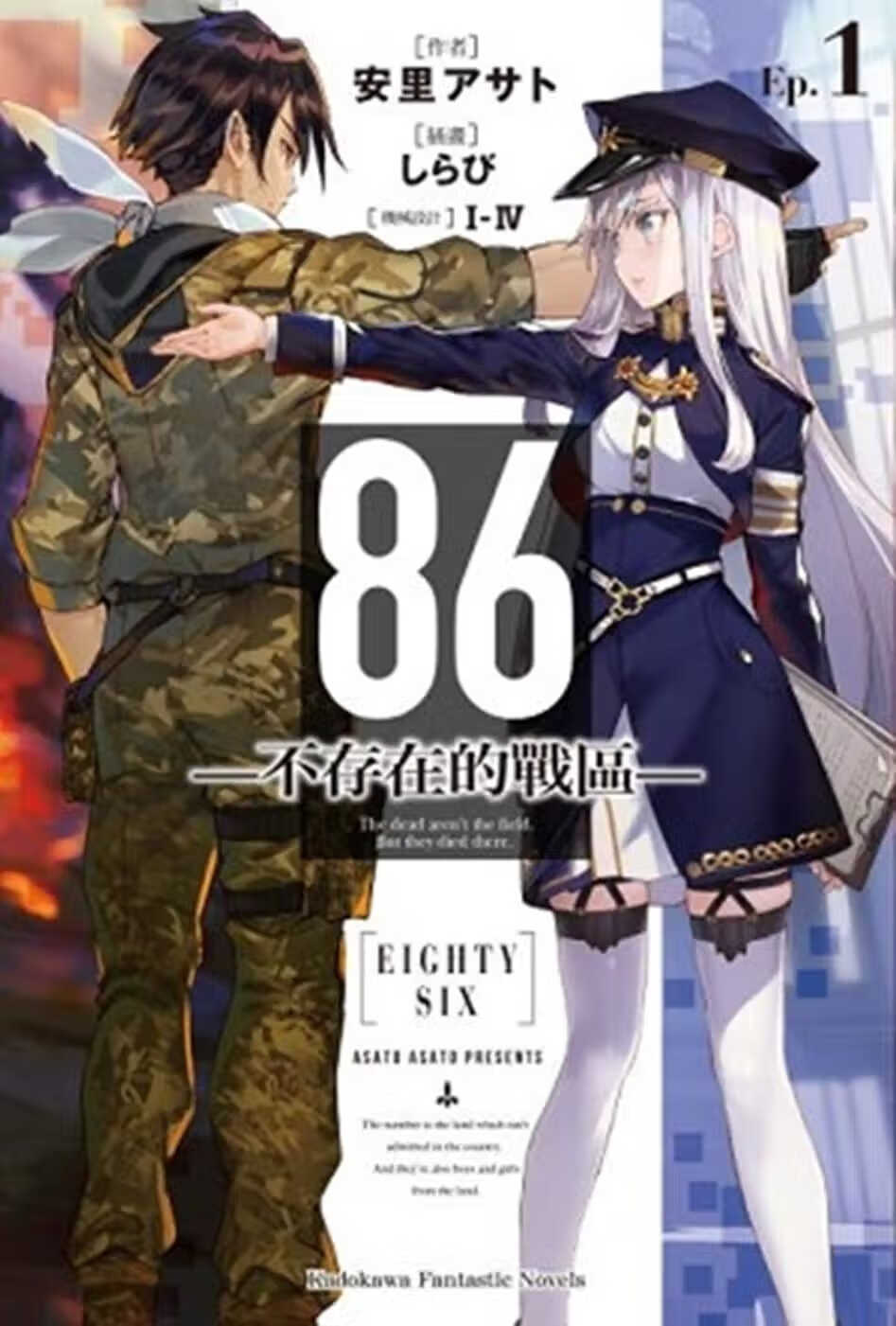 现货 台版轻小说 安里アサト86―不存在的战区― (Ep.1)台湾角川