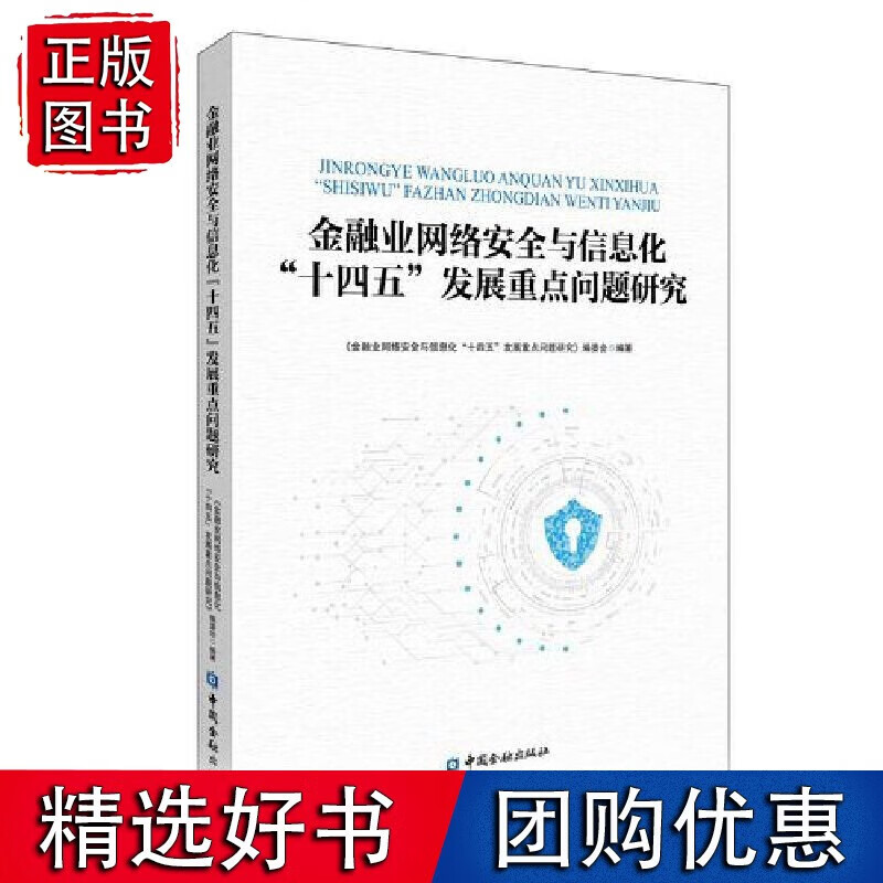 金融业网络安全与信息化“十四五”发展重点问题研究