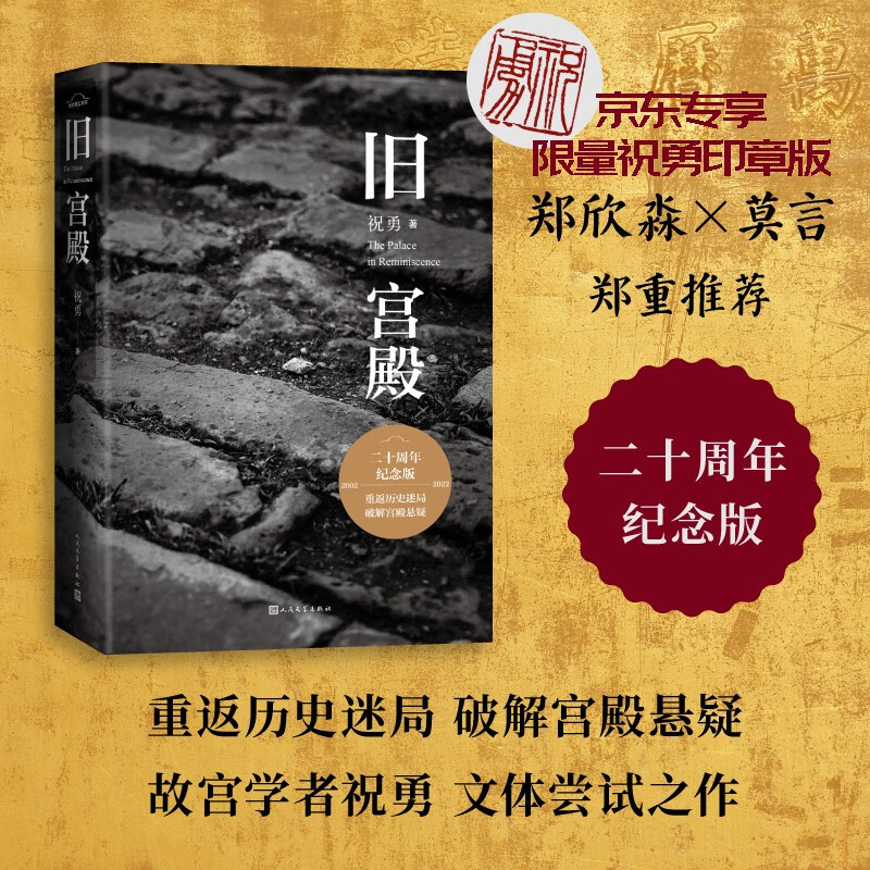 旧宫殿京东专享限量签章版《现货速发》 旧宫殿(印章版)