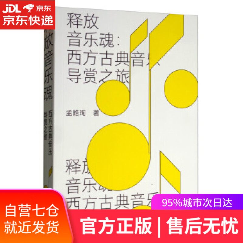 【新华书店】释放音乐魂：西方古典音乐导赏之旅 孟皓珣 上海三联书店 9787542666901