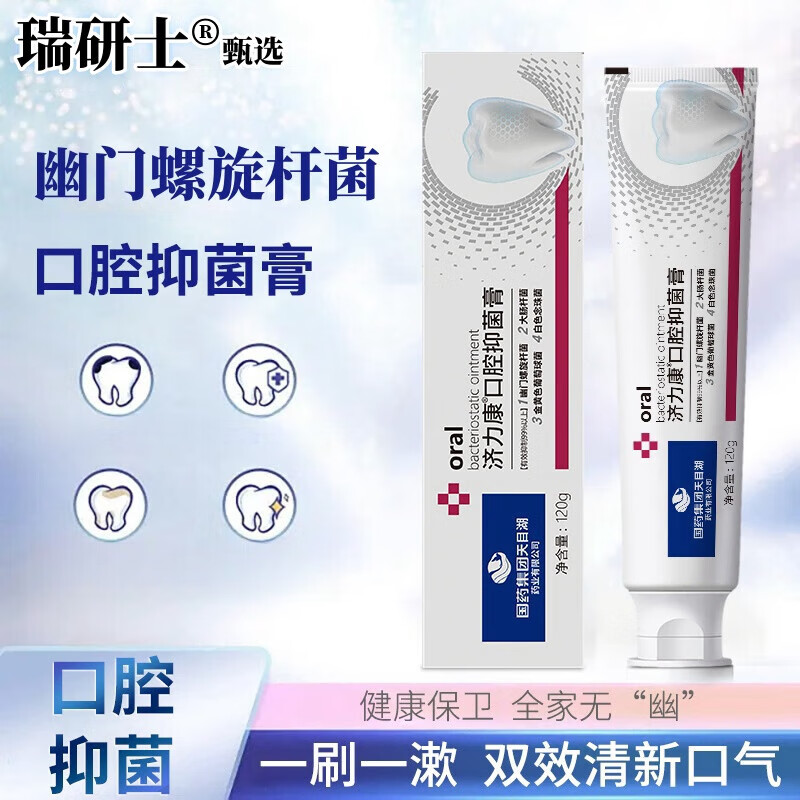 瑞研士幽门螺旋杆菌口腔抑菌膏抑制细菌清新口气维持口腔生态平洁牙齿膏 3支装【优惠装88%用户的选择】