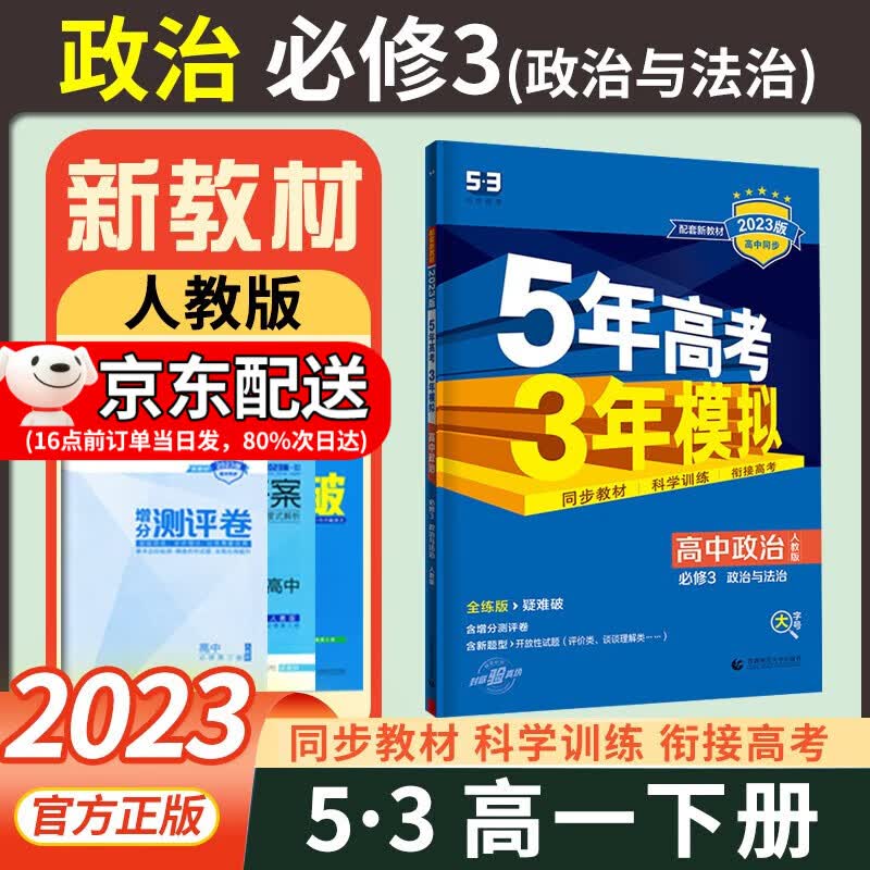 【科目可选】新教材2023版五年高考三年模拟必修三3第三册人教版同步练习书 5年高考3年模拟五三 政治必修三3 政治与法治