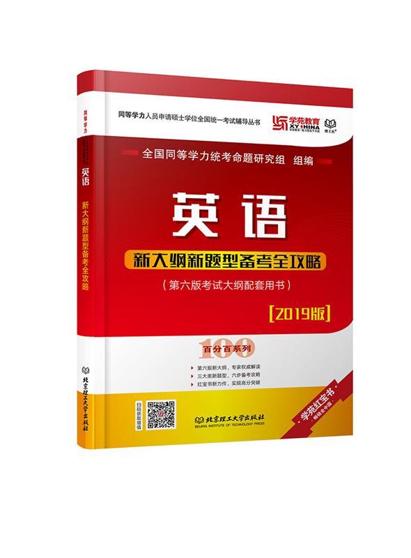 英语新大纲新题型备考全攻略