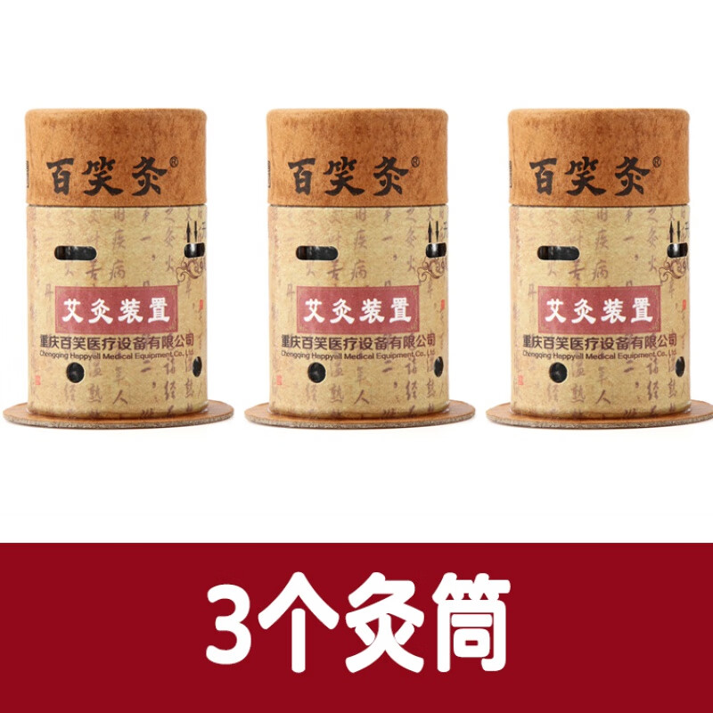重庆百笑灸 好评如潮 艾灸装置百笑艾柱艾灸盒磁性灸筒凤保艾新品 3个