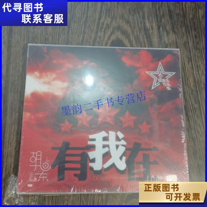 胡旭东作品集――有我在 中国广播影视音像出版中心二手书