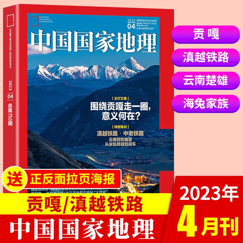 【新期到】中国国家地理杂志2023/2022年含海岛专辑【单本多期可选】旅游地理百科知识人文风俗 自然旅游地理知识科普百科地理知识期刊 2023年4月[贡嘎/滇越铁路]