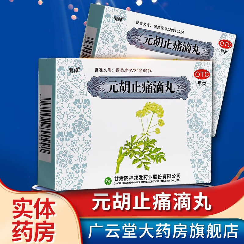 陇神元胡止痛滴丸180丸/盒活血止痛头痛风寒胃痛肋痛腹痛gt 1盒装