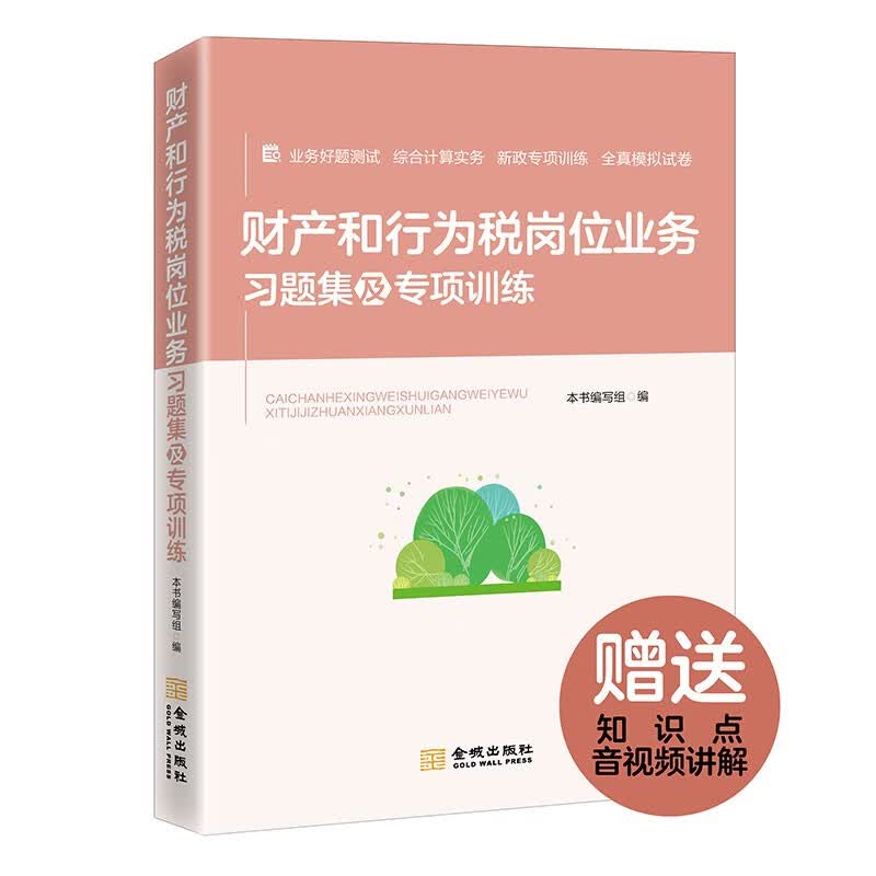 财产和行为税岗位业务习题集及专项训练