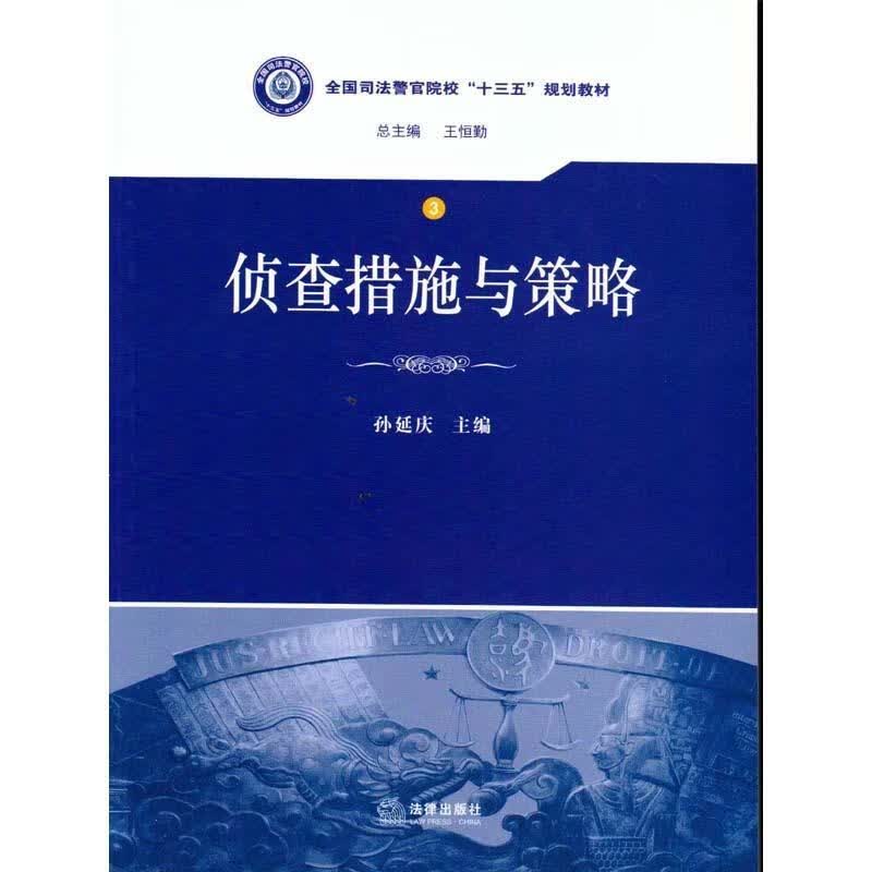 侦查措施与策略 孙延庆【正版书】