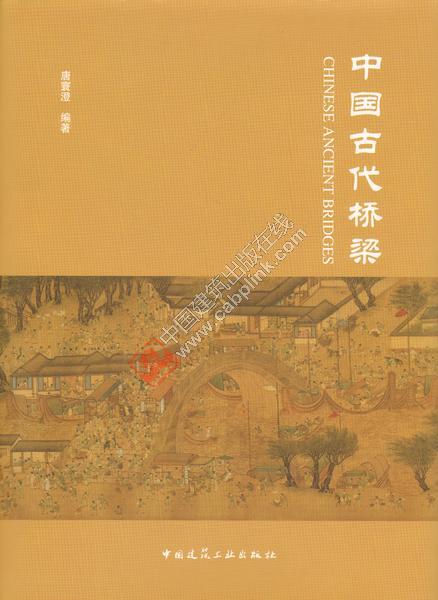 中国古代桥梁 唐寰澄 中国建筑工业出版社
