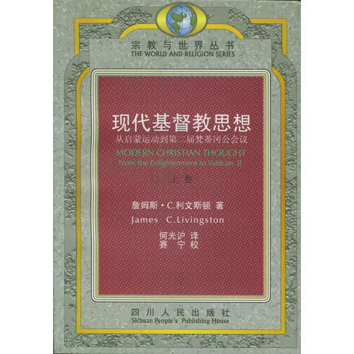 现代基督教思想 从启蒙运动到第二届梵蒂冈公会议【正版好书】