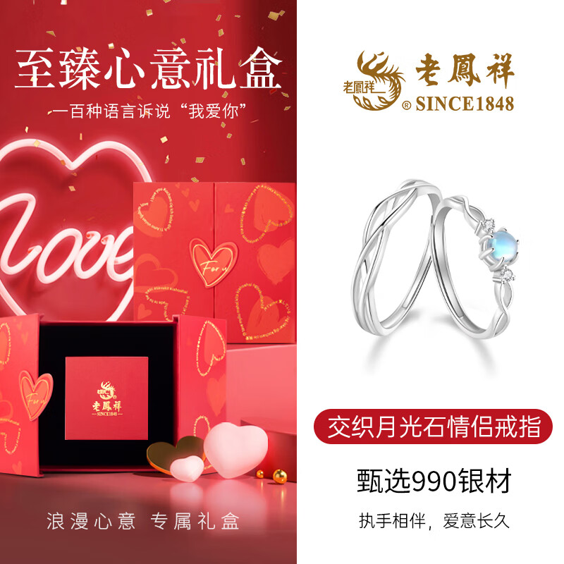 老鳳祥S999足銀情侶戒指開口可調(diào)節(jié)對戒表白生日周年情人節(jié)禮物送女友 999銀*月光石對戒*至臻心意禮盒