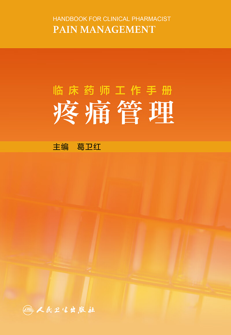 临床药师工作手册 疼痛管理 简要介绍各专业常用治疗药物 重点介绍