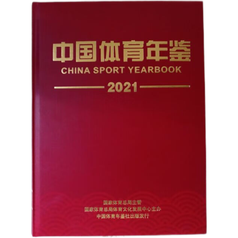 中国体育年鉴2021